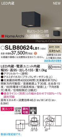 パナソニック SLB80624LB1 ブラケット 調光(ライコン別売) LED(温白色) 壁直付型 ユニバーサル 美ルック 集光タイプ HomeArchi ブラックレザーサテン