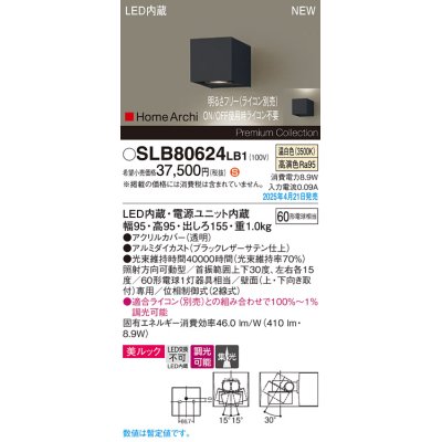 画像1: パナソニック SLB80624LB1 ブラケット 調光(ライコン別売) LED(温白色) 壁直付型 ユニバーサル 美ルック 集光タイプ HomeArchi ブラックレザーサテン