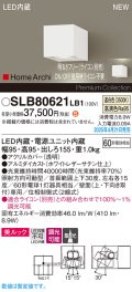 パナソニック SLB80621LB1 ブラケット 調光(ライコン別売) LED(温白色) 壁直付型 ユニバーサル 美ルック 集光タイプ HomeArchi ホワイトレザーサテン