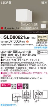 パナソニック SLB80621LB1 ブラケット 調光(ライコン別売) LED(温白色) 壁直付型 ユニバーサル 美ルック 集光タイプ HomeArchi ホワイトレザーサテン