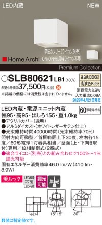 パナソニック SLB80621LB1 ブラケット 調光(ライコン別売) LED(温白色) 壁直付型 ユニバーサル 美ルック 集光タイプ HomeArchi ホワイトレザーサテン