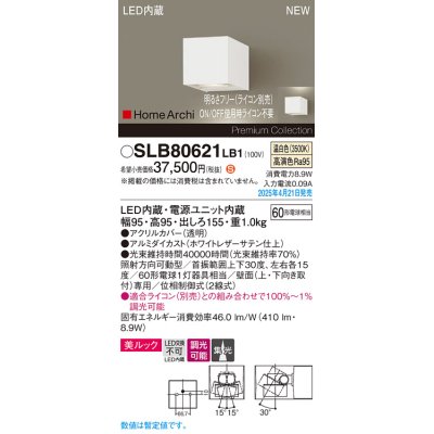画像1: パナソニック SLB80621LB1 ブラケット 調光(ライコン別売) LED(温白色) 壁直付型 ユニバーサル 美ルック 集光タイプ HomeArchi ホワイトレザーサテン