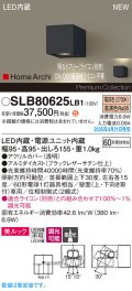 パナソニック SLB80625LB1 ブラケット 調光(ライコン別売) LED(電球色) 壁直付型 ユニバーサル 美ルック 集光タイプ HomeArchi ブラックレザーサテン
