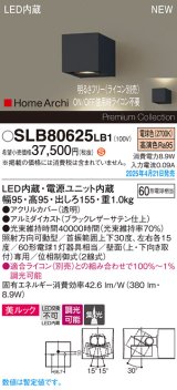 パナソニック SLB80625LB1 ブラケット 調光(ライコン別売) LED(電球色) 壁直付型 ユニバーサル 美ルック 集光タイプ HomeArchi ブラックレザーサテン