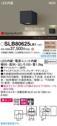 パナソニック SLB80625LB1 ブラケット 調光(ライコン別売) LED(電球色) 壁直付型 ユニバーサル 美ルック 集光タイプ HomeArchi ブラックレザーサテン
