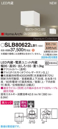 パナソニック SLB80622LB1 ブラケット 調光(ライコン別売) LED(電球色) 壁直付型 ユニバーサル 美ルック 集光タイプ HomeArchi ホワイトレザーサテン