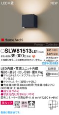 パナソニック SLW81513LE1 ブラケット LED(電球色) 壁直付型 コンパクトブラケット 美ルック 拡散 HomeArchi 防雨型 オフブラックレザーサテン