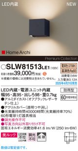 パナソニック SLW81513LE1 ブラケット LED(電球色) 壁直付型 コンパクトブラケット 美ルック 拡散 HomeArchi 防雨型 オフブラックレザーサテン