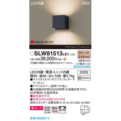 画像1: パナソニック SLW81513LE1 ブラケット LED(電球色) 壁直付型 コンパクトブラケット 美ルック 拡散 HomeArchi 防雨型 オフブラックレザーサテン