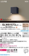 パナソニック SLW81573LE1 ブラケット LED(電球色) 壁直付型 コンパクトブラケット 美ルック 拡散 HomeArchi 防雨型 オフブラックレザーサテン