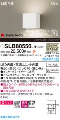 パナソニック SLB80550LB1 ブラケット 調光(ライコン別売) LED(温白色) 壁直付型 ブラケット 美ルック 拡散 HomeArchi ホワイトレザーサテン
