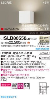 パナソニック SLB80550LB1 ブラケット 調光(ライコン別売) LED(温白色) 壁直付型 ブラケット 美ルック 拡散 HomeArchi ホワイトレザーサテン
