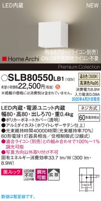 パナソニック SLB80550LB1 ブラケット 調光(ライコン別売) LED(温白色) 壁直付型 ブラケット 美ルック 拡散 HomeArchi ホワイトレザーサテン