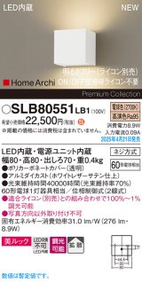 パナソニック SLB80551LB1 ブラケット 調光(ライコン別売) LED(電球色) 壁直付型 ブラケット 美ルック 拡散 HomeArchi ホワイトレザーサテン