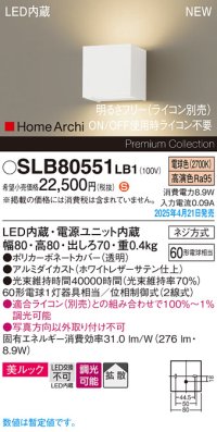 パナソニック SLB80551LB1 ブラケット 調光(ライコン別売) LED(電球色) 壁直付型 ブラケット 美ルック 拡散 HomeArchi ホワイトレザーサテン