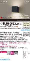 パナソニック SLB80552LB1 ブラケット 調光(ライコン別売) LED(温白色) 壁直付型 ブラケット 美ルック 拡散 HomeArchi ブラックレザーサテン