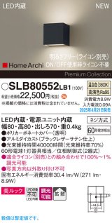 パナソニック SLB80552LB1 ブラケット 調光(ライコン別売) LED(温白色) 壁直付型 ブラケット 美ルック 拡散 HomeArchi ブラックレザーサテン