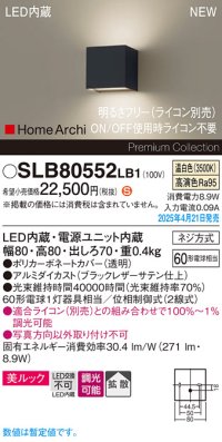 パナソニック SLB80552LB1 ブラケット 調光(ライコン別売) LED(温白色) 壁直付型 ブラケット 美ルック 拡散 HomeArchi ブラックレザーサテン
