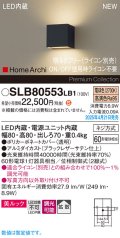 パナソニック SLB80553LB1 ブラケット 調光(ライコン別売) LED(電球色) 壁直付型 ブラケット 美ルック 拡散 HomeArchi ブラックレザーサテン