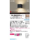 パナソニック SLB80553LB1 ブラケット 調光(ライコン別売) LED(電球色) 壁直付型 ブラケット 美ルック 拡散 HomeArchi ブラックレザーサテン
