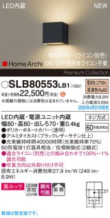 パナソニック SLB80553LB1 ブラケット 調光(ライコン別売) LED(電球色) 壁直付型 ブラケット 美ルック 拡散 HomeArchi ブラックレザーサテン