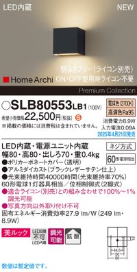 パナソニック SLB80553LB1 ブラケット 調光(ライコン別売) LED(電球色) 壁直付型 ブラケット 美ルック 拡散 HomeArchi ブラックレザーサテン