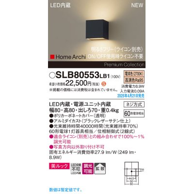 画像1: パナソニック SLB80553LB1 ブラケット 調光(ライコン別売) LED(電球色) 壁直付型 ブラケット 美ルック 拡散 HomeArchi ブラックレザーサテン