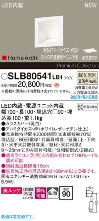 パナソニック SLB80541LB1 ブラケット 調光(ライコン別売) LED(温白色) 天井直付型 壁埋込型 美ルック 拡散 HomeArchi ホワイトレザーサテン