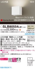 パナソニック SLB80554LB1 ブラケット 調光(ライコン別売) LED(温白色) 壁直付型 ブラケット 美ルック 拡散 HomeArchi ホワイトレザーサテン