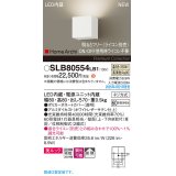 パナソニック SLB80554LB1 ブラケット 調光(ライコン別売) LED(温白色) 壁直付型 ブラケット 美ルック 拡散 HomeArchi ホワイトレザーサテン