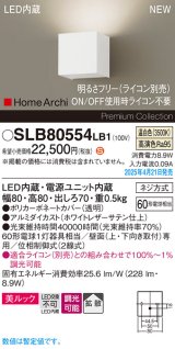 パナソニック SLB80554LB1 ブラケット 調光(ライコン別売) LED(温白色) 壁直付型 ブラケット 美ルック 拡散 HomeArchi ホワイトレザーサテン
