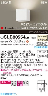 パナソニック SLB80554LB1 ブラケット 調光(ライコン別売) LED(温白色) 壁直付型 ブラケット 美ルック 拡散 HomeArchi ホワイトレザーサテン