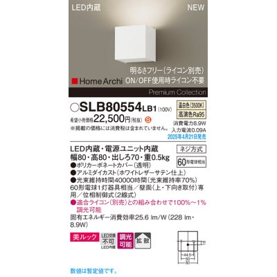 画像1: パナソニック SLB80554LB1 ブラケット 調光(ライコン別売) LED(温白色) 壁直付型 ブラケット 美ルック 拡散 HomeArchi ホワイトレザーサテン