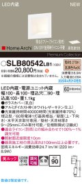 パナソニック SLB80542LB1 ブラケット 調光(ライコン別売) LED(電球色) 天井直付型 壁埋込型 美ルック 拡散 HomeArchi ホワイトレザーサテン