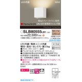 パナソニック SLB80555LB1 ブラケット 調光(ライコン別売) LED(電球色) 壁直付型 ブラケット 美ルック 拡散 HomeArchi ホワイトレザーサテン