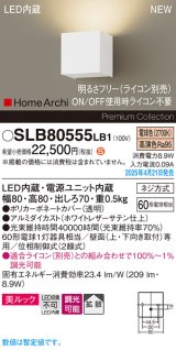 パナソニック SLB80555LB1 ブラケット 調光(ライコン別売) LED(電球色) 壁直付型 ブラケット 美ルック 拡散 HomeArchi ホワイトレザーサテン