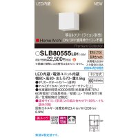 パナソニック SLB80555LB1 ブラケット 調光(ライコン別売) LED(電球色) 壁直付型 ブラケット 美ルック 拡散 HomeArchi ホワイトレザーサテン