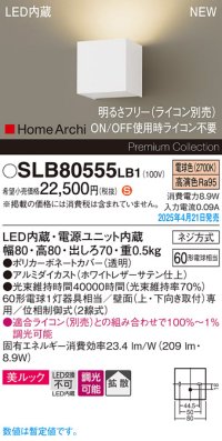 パナソニック SLB80555LB1 ブラケット 調光(ライコン別売) LED(電球色) 壁直付型 ブラケット 美ルック 拡散 HomeArchi ホワイトレザーサテン