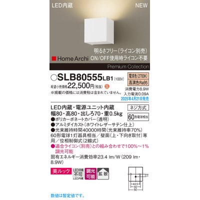 画像1: パナソニック SLB80555LB1 ブラケット 調光(ライコン別売) LED(電球色) 壁直付型 ブラケット 美ルック 拡散 HomeArchi ホワイトレザーサテン