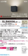 パナソニック SLB80556LB1 ブラケット 調光(ライコン別売) LED(温白色) 壁直付型 ブラケット 美ルック 拡散 HomeArchi ブラックレザーサテン