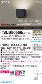 パナソニック SLB80556LB1 ブラケット 調光(ライコン別売) LED(温白色) 壁直付型 ブラケット 美ルック 拡散 HomeArchi ブラックレザーサテン