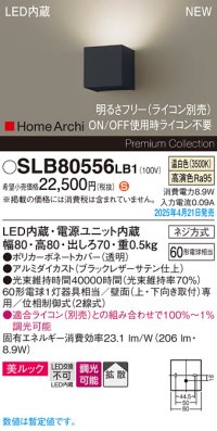 パナソニック SLB80556LB1 ブラケット 調光(ライコン別売) LED(温白色) 壁直付型 ブラケット 美ルック 拡散 HomeArchi ブラックレザーサテン