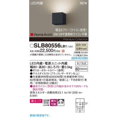 画像1: パナソニック SLB80556LB1 ブラケット 調光(ライコン別売) LED(温白色) 壁直付型 ブラケット 美ルック 拡散 HomeArchi ブラックレザーサテン