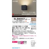 パナソニック SLB80557LB1 ブラケット 調光(ライコン別売) LED(電球色) 壁直付型 ブラケット 美ルック 拡散 HomeArchi ブラックレザーサテン