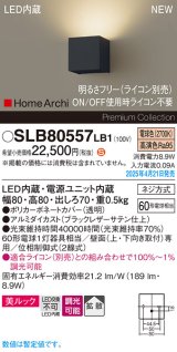 パナソニック SLB80557LB1 ブラケット 調光(ライコン別売) LED(電球色) 壁直付型 ブラケット 美ルック 拡散 HomeArchi ブラックレザーサテン