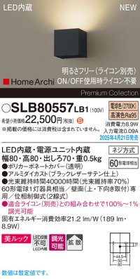 パナソニック SLB80557LB1 ブラケット 調光(ライコン別売) LED(電球色) 壁直付型 ブラケット 美ルック 拡散 HomeArchi ブラックレザーサテン