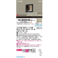 パナソニック SLB80548LB1 ブラケット 調光(ライコン別売) LED(温白色) 天井直付型 壁埋込型 美ルック 拡散 HomeArchi ブラックレザーサテン