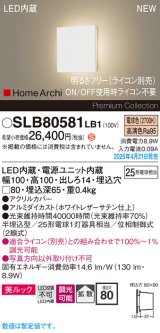 パナソニック SLB80581LB1 ブラケット 調光(ライコン別売) LED(電球色) 壁半埋込型 フラットブラケット 美ルック 拡散 HomeArchi ホワイトレザーサテン