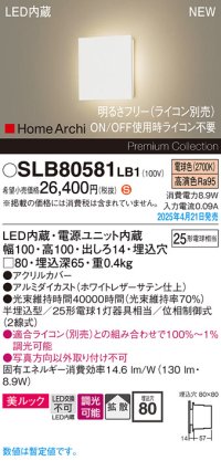 パナソニック SLB80581LB1 ブラケット 調光(ライコン別売) LED(電球色) 壁半埋込型 フラットブラケット 美ルック 拡散 HomeArchi ホワイトレザーサテン