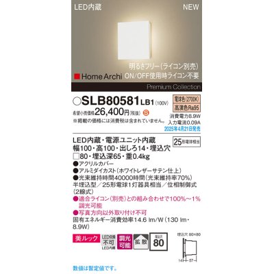 画像1: パナソニック SLB80581LB1 ブラケット 調光(ライコン別売) LED(電球色) 壁半埋込型 フラットブラケット 美ルック 拡散 HomeArchi ホワイトレザーサテン